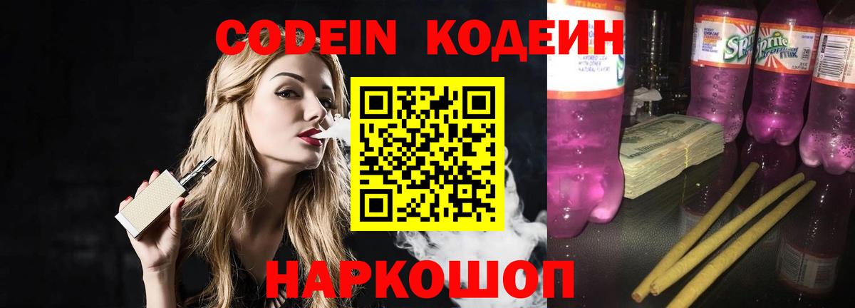 Кодеиновый сироп Lean Purple Drank Новочеркасск